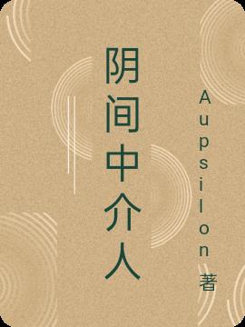 阴间中介人