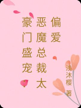 豪门盛宠：恶魔总裁太偏爱