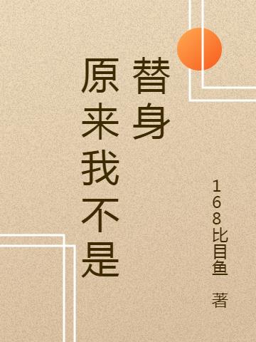 原来我不是替身