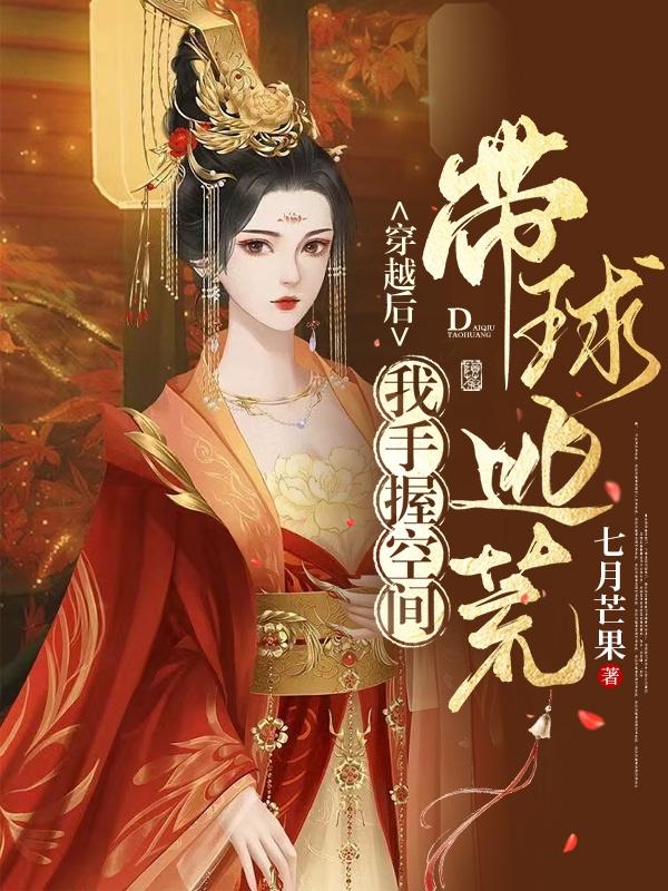 穿越后，我手握空间带球逃荒