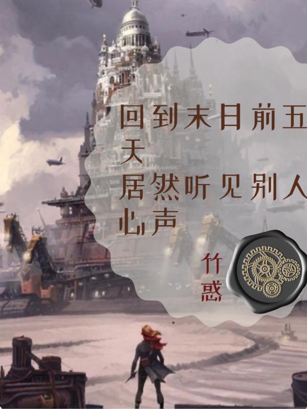 回到末日前五天居然听见别人心声