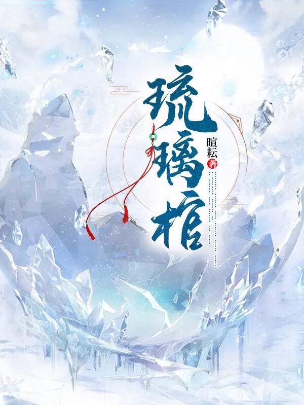 琉璃棺小说阅读