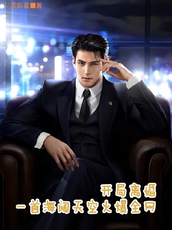 开局离婚，一首海阔天空爆红全网