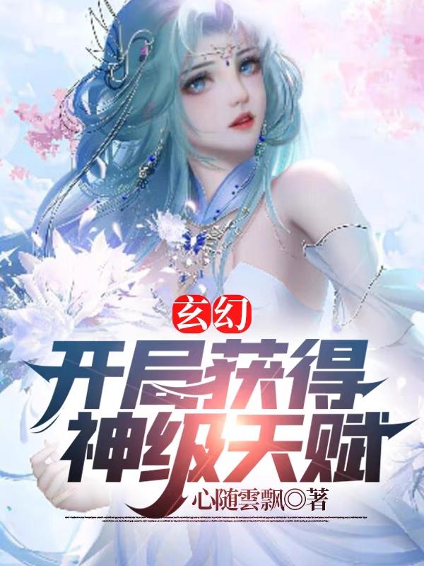 玄幻：开局获得神级天赋