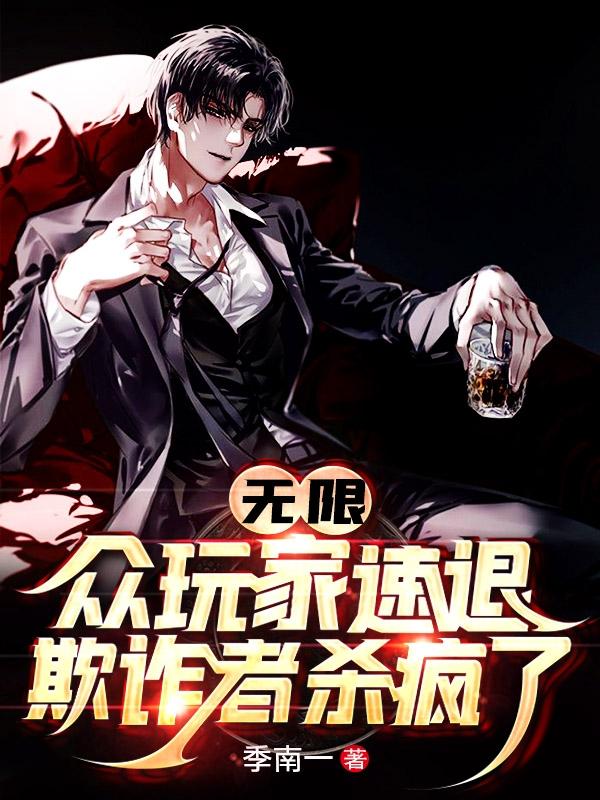 无限：众玩家速退！欺诈者杀疯了