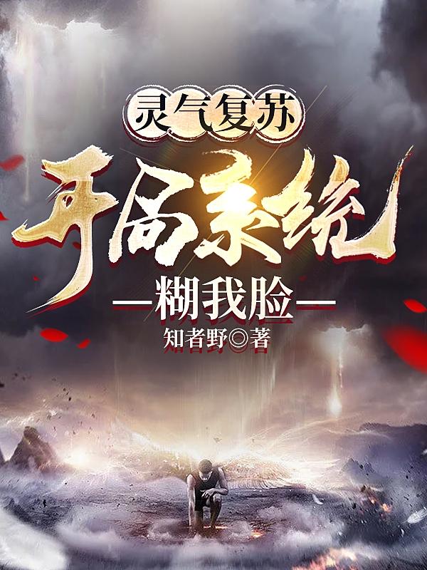 灵气复苏：开局系统糊我脸