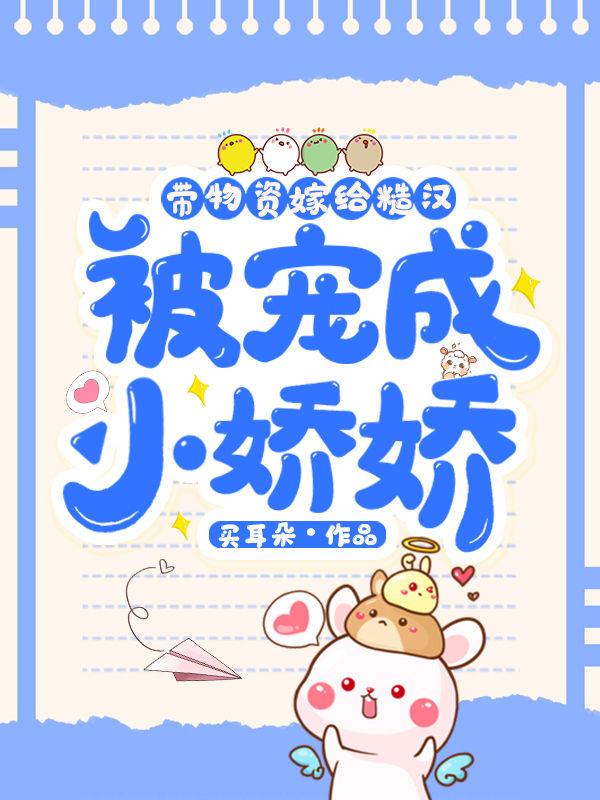 带物资嫁给糙汉，被宠成小娇娇