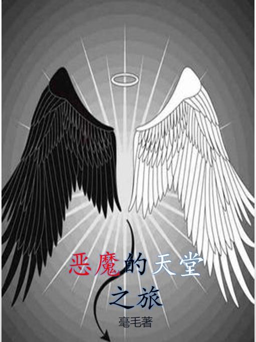 恶魔的天堂之旅
