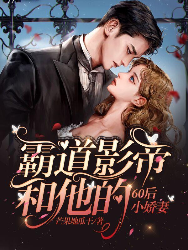 霸道影帝和他的60后小娇妻