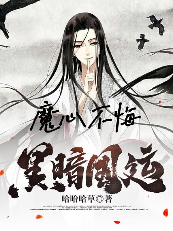 黑暗国运：魔心不悔