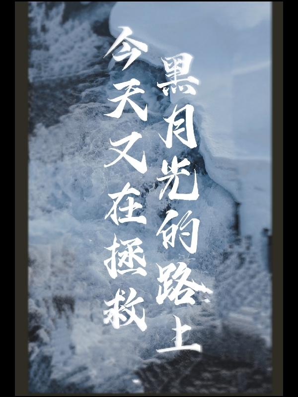 今天又在拯救黑月光的路上