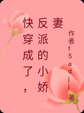 快穿成了，反派的小娇妻