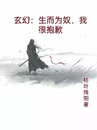 玄幻：生而为奴，我很抱歉