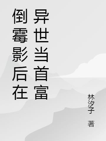 农家福女：开启亿点技能养崽崽