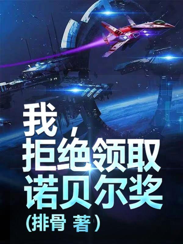 我，拒绝领取诺贝尔奖