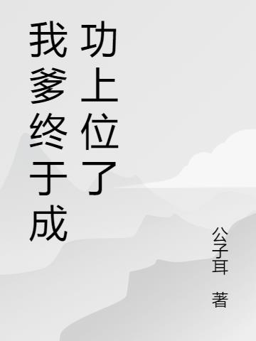 我爹终于成功上位了