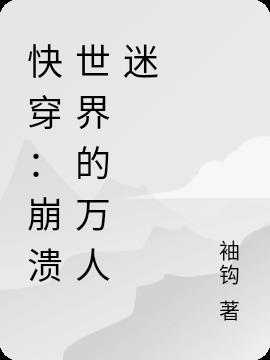快穿：崩溃世界的万人迷