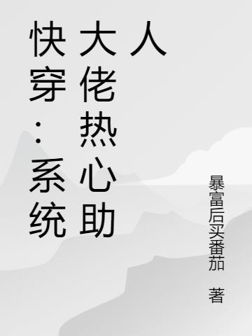 快穿：系统大佬热心助人