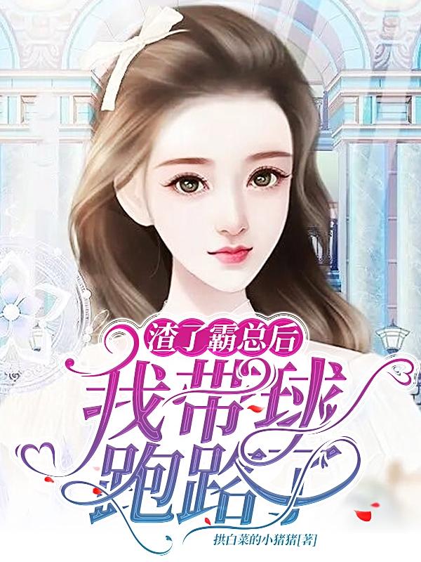 渣了霸总后：我带球跑路了小说阅读