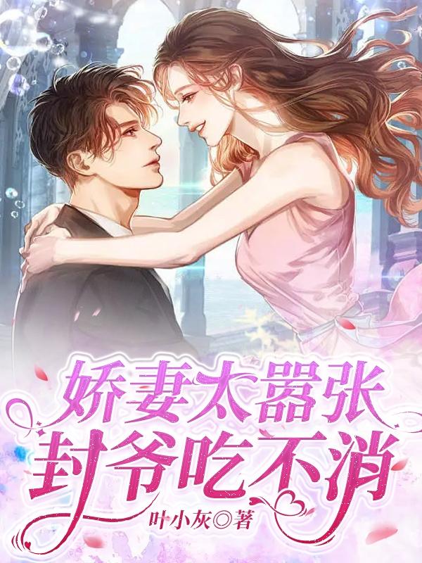 娇妻太嚣张，封爷吃不消