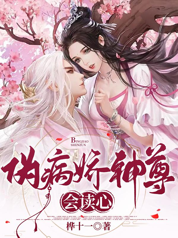 伪病娇神尊会读心