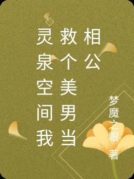 灵泉空间我救个美男当相公