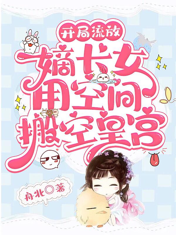 开局流放，嫡长女用空间搬空皇宫