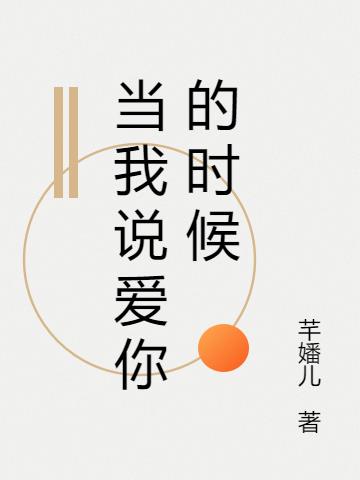 当我说爱你的时候