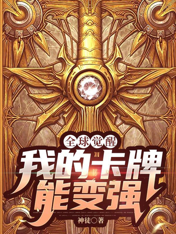 全球觉醒：我的卡牌能变强