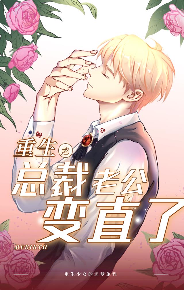 重生之总裁老公变直了