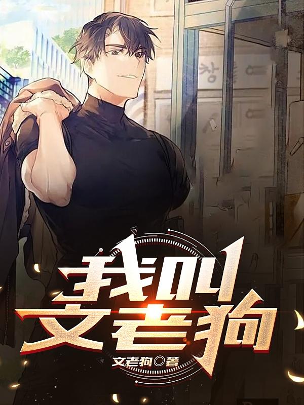 我叫文老狗