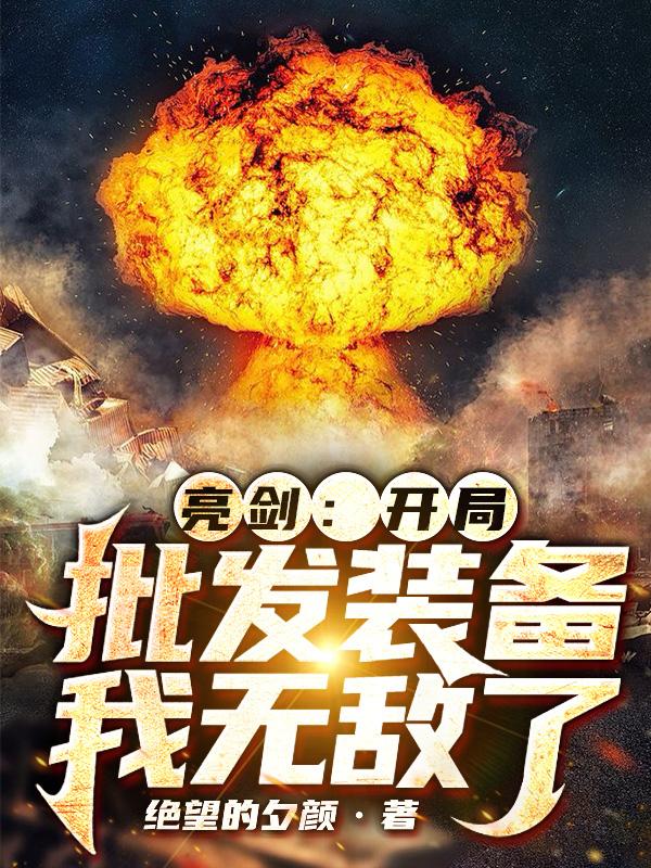 亮剑：开局批发装备，我无敌了