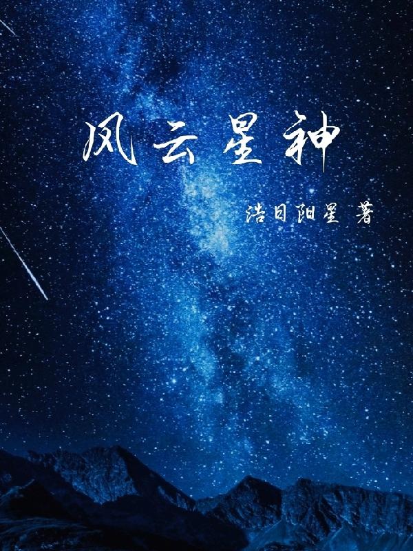 风云星神