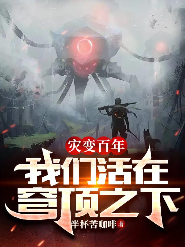 灾变百年，我们活在穹顶之下