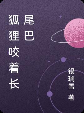 狐狸咬着长尾巴