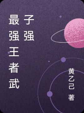 最强王者武子强小说阅读