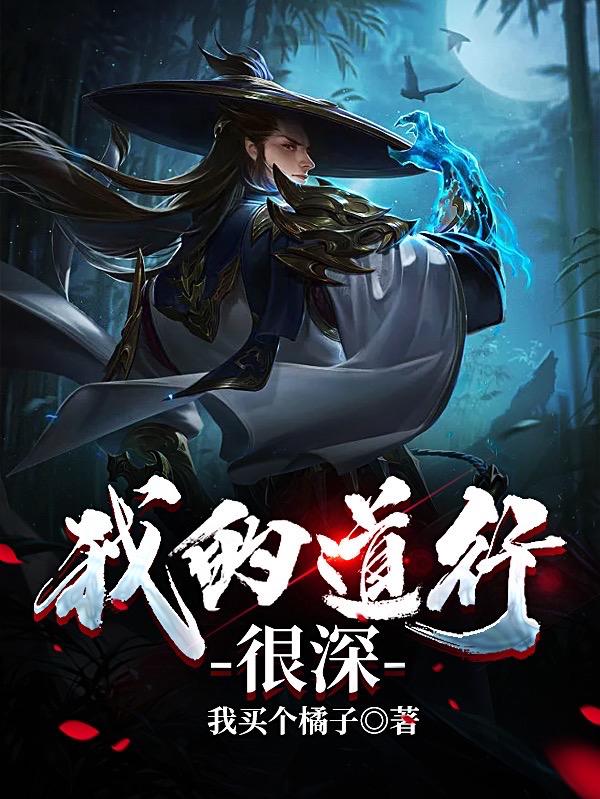 我的道行很深