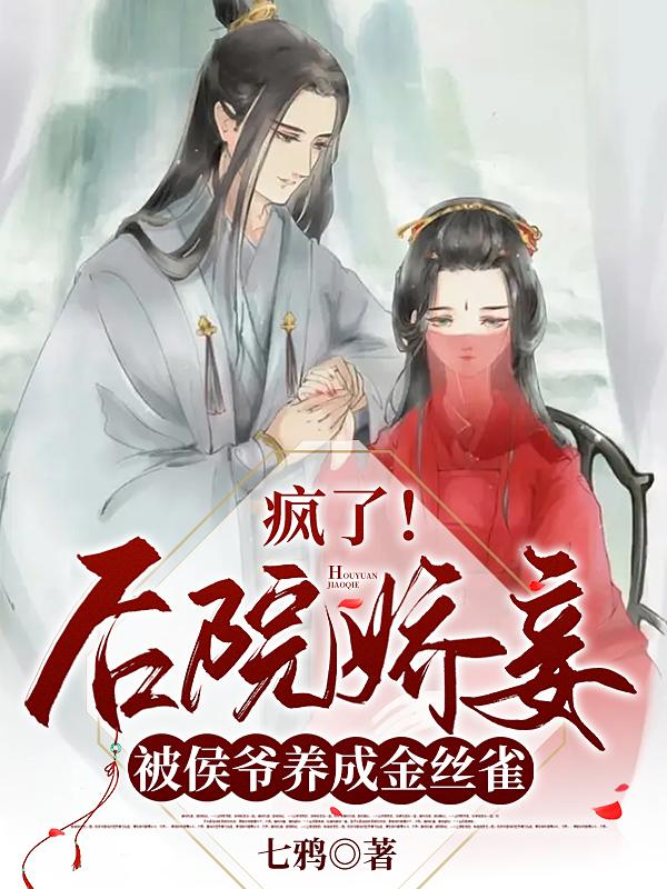 疯了！后院娇妾被侯爷养成金丝雀