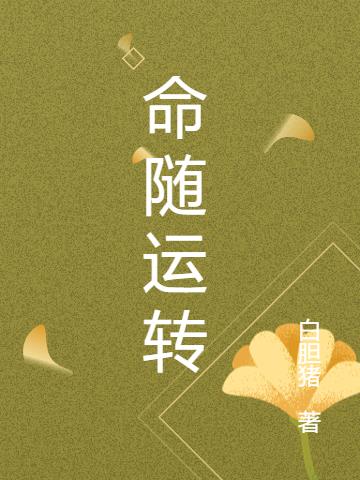 命随运转