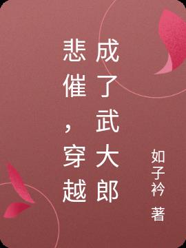 悲催，穿越成了武大郎