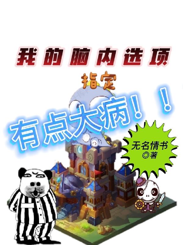 我的脑内选项指定有点大病