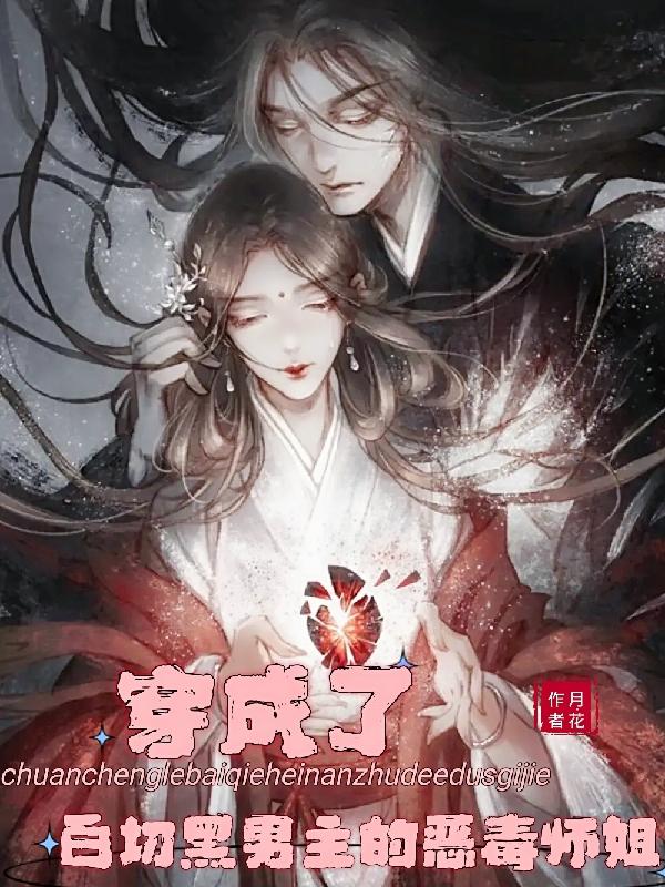 穿成了白切黑男主的恶毒师姐