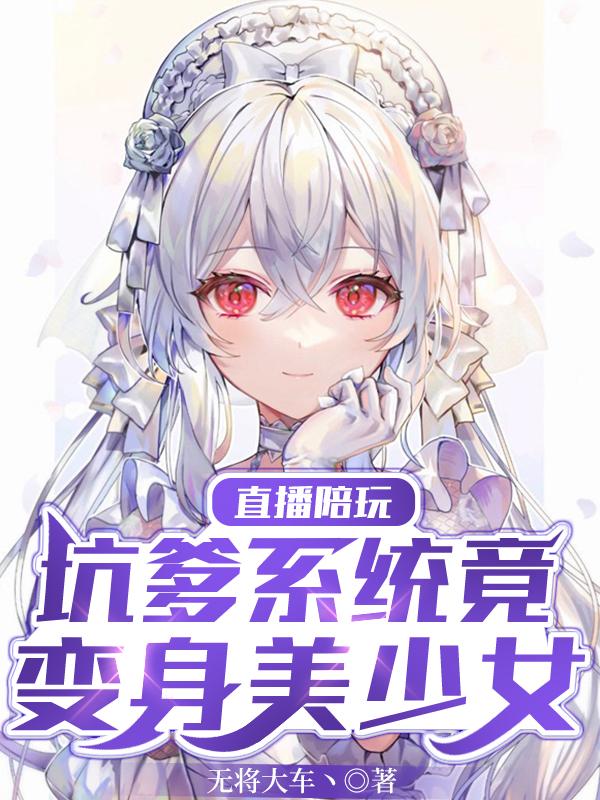 直播陪玩：坑爹系统竟变身美少女