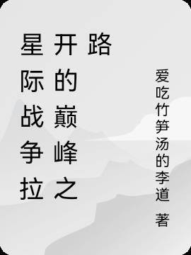 星际战争拉开的巅峰之路