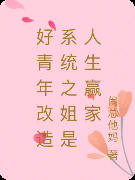 好青年改造系统之姐是人生赢家