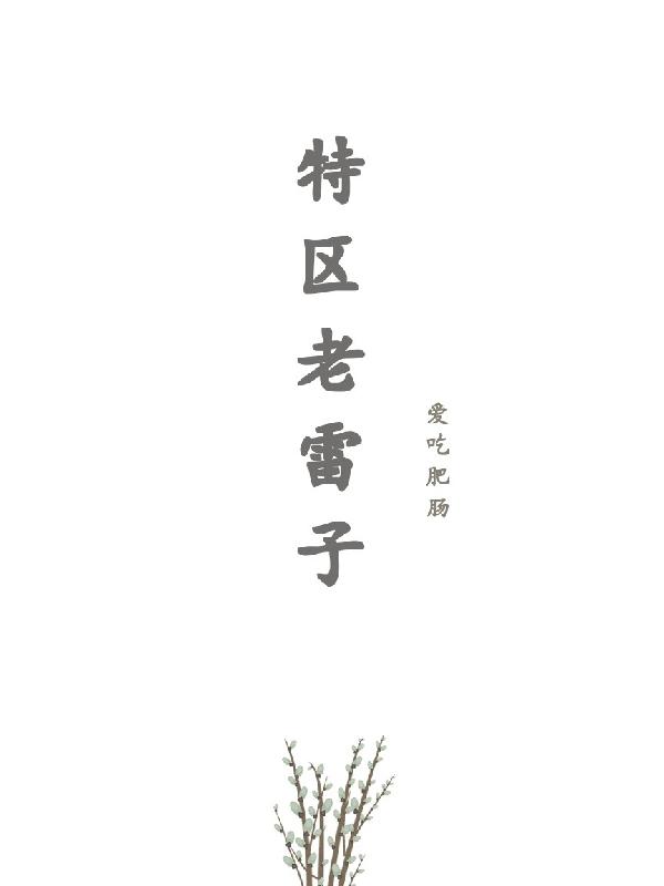 特区老雷子