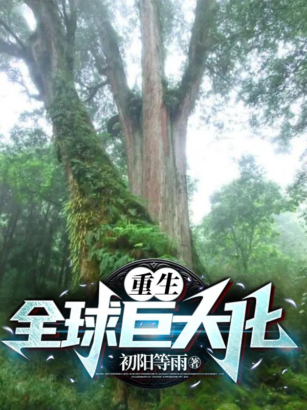 重生：全球巨大化