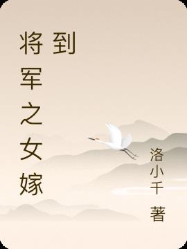 将军之女嫁到