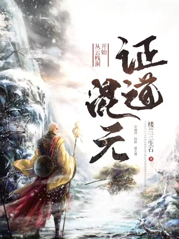 从云栈洞开始证道混元