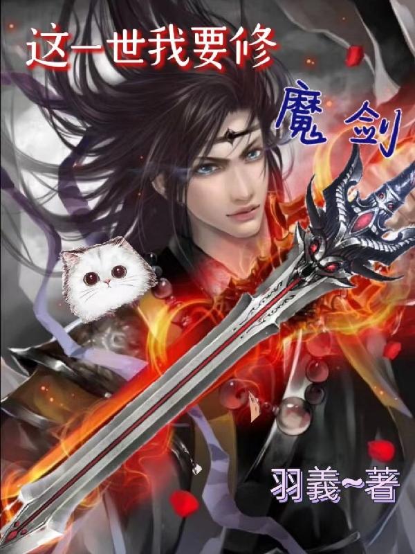 这一世我要修魔剑